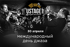 30 апреля - Международный день джаза